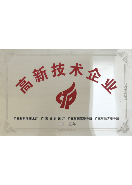 高新技術(shù)企業(yè)1